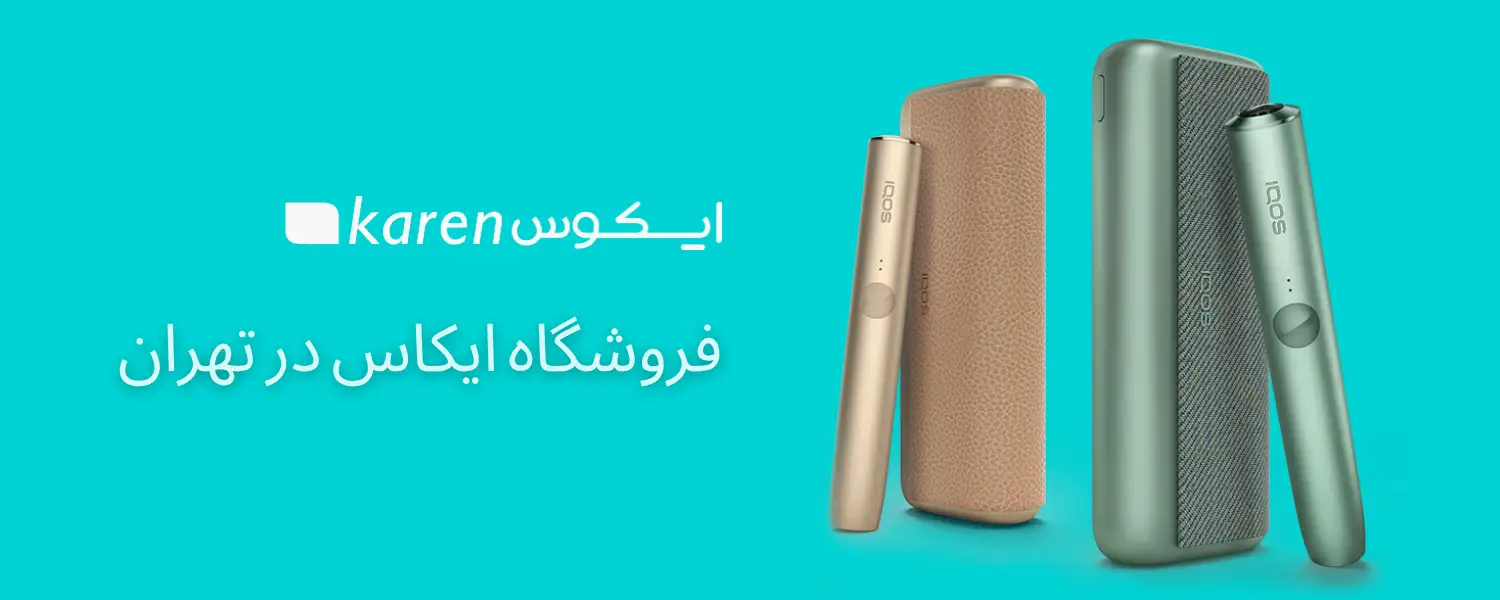 فروشگاه ایکاس IQOS در تهران-1