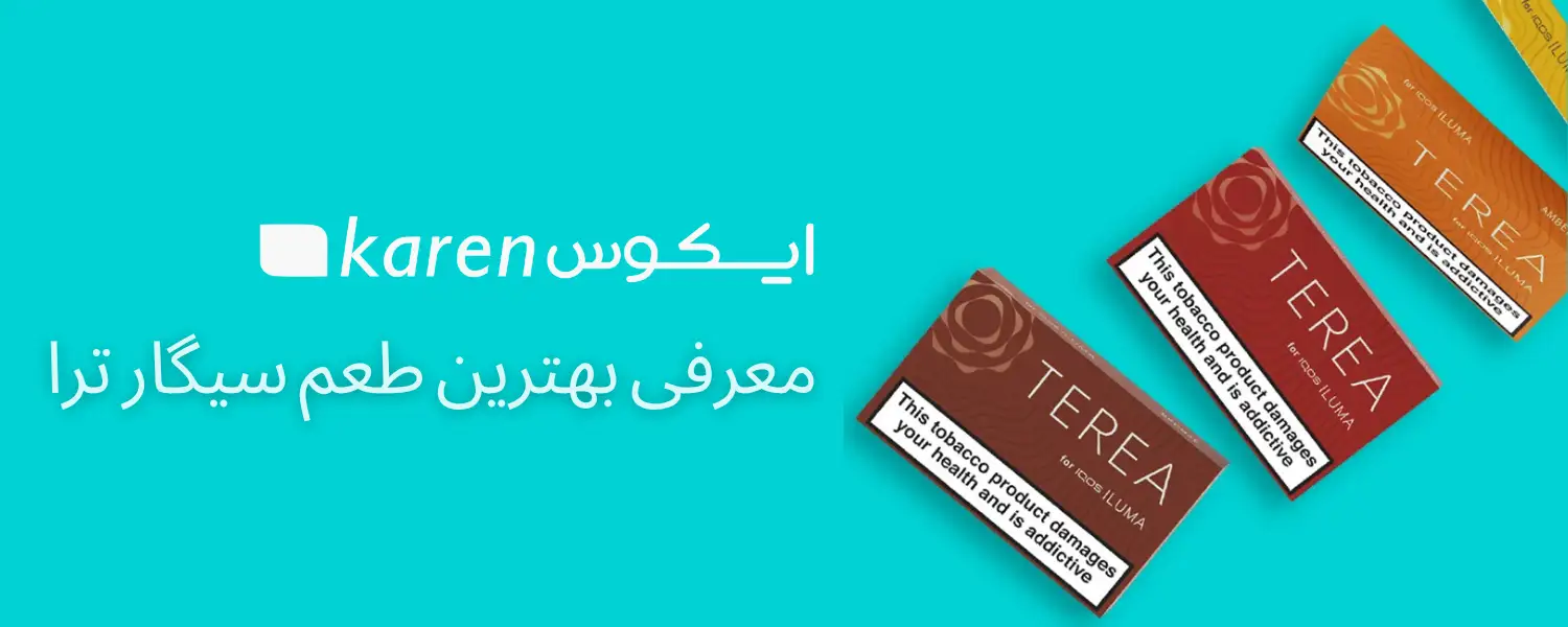 بهترین طعم سیگار ترا